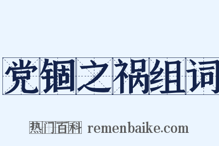 党锢之祸组词是什么意思的图片